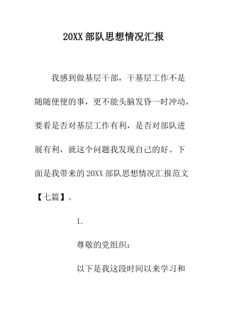 20XX部队思想情况汇报