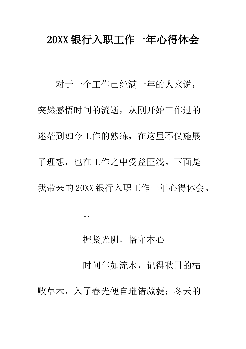 20XX银行入职工作一年心得体会_第1页