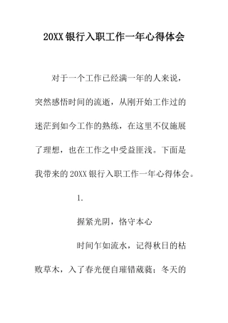 20XX银行入职工作一年心得体会