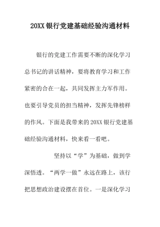20XX银行党建基础经验交流材料