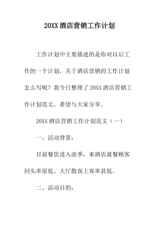 20XX酒店营销工作计划