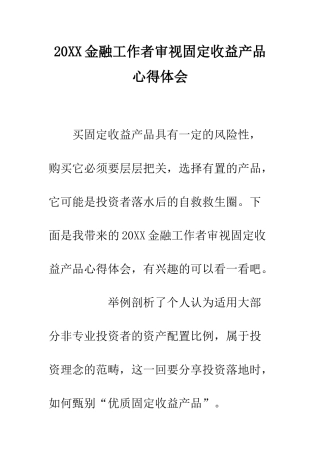 20XX金融工作者审视固定收益产品心得体会