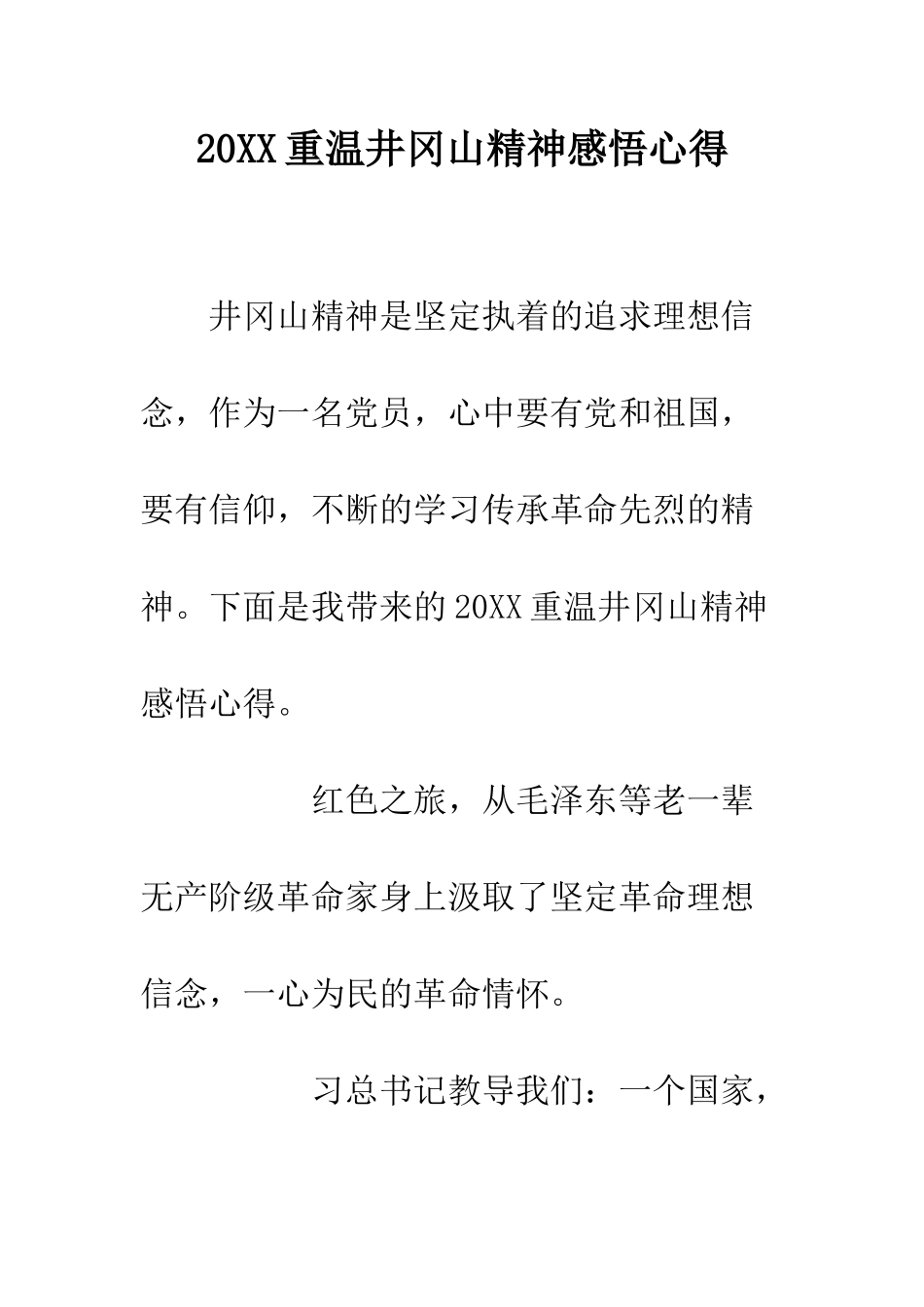 20XX重温井冈山精神感悟心得_第1页