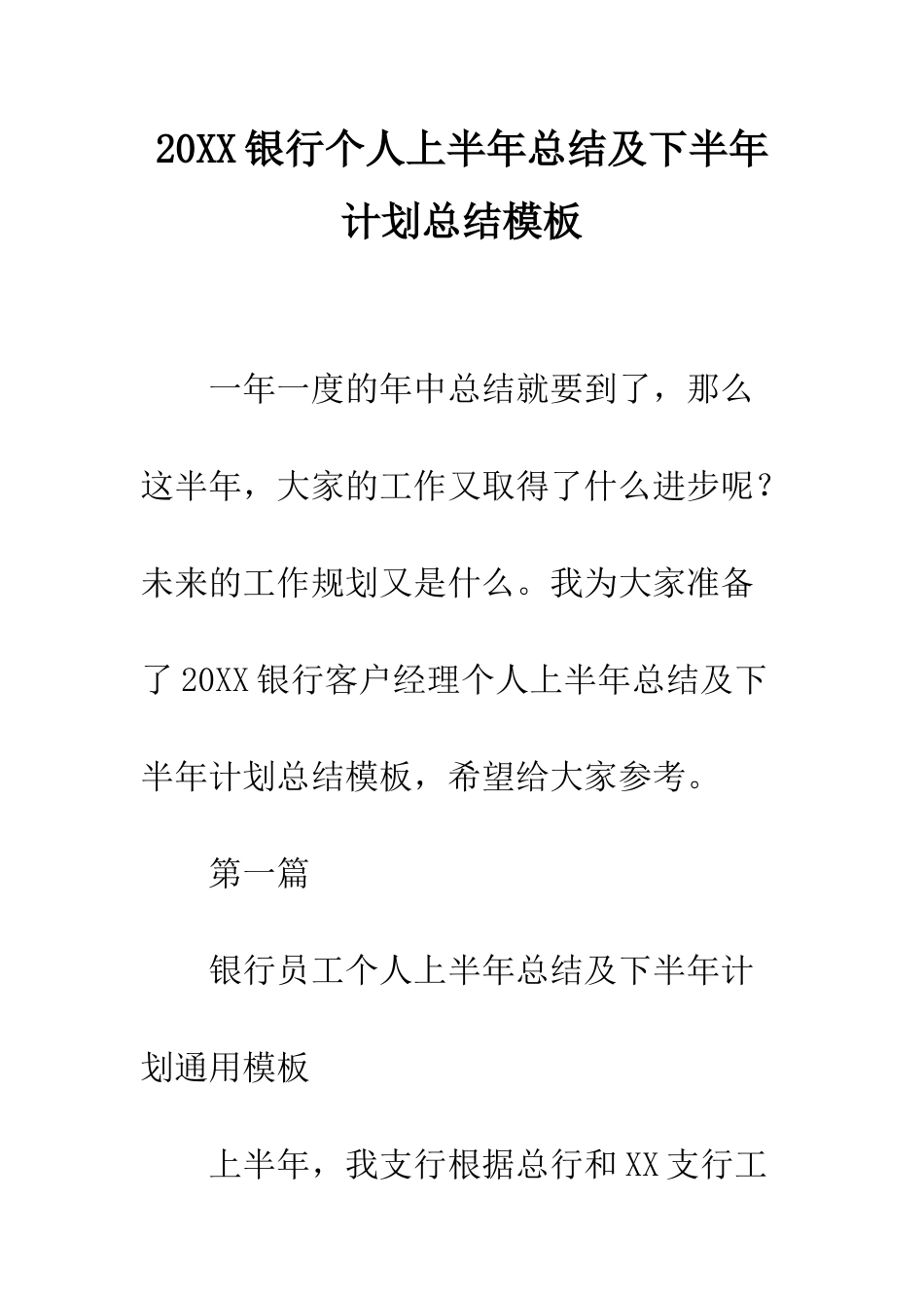 20XX银行个人上半年总结及下半年计划总结模板_第1页