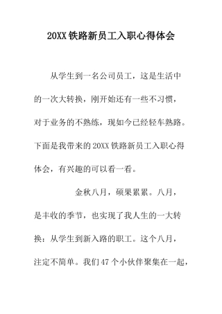 20XX铁路新员工入职心得体会