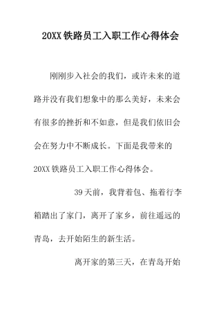 20XX铁路员工入职工作心得体会