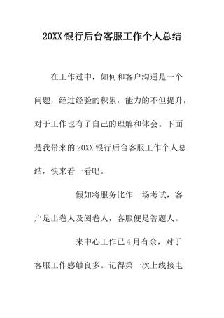20XX银行后台客服工作个人总结