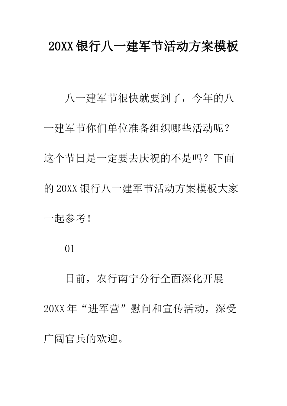 20XX银行八一建军节活动方案模板_第1页