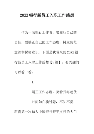 20XX银行新员工入职工作感想