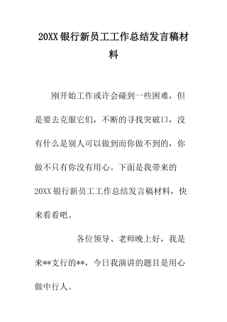 20XX银行新员工工作总结发言稿材料
