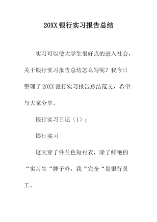 20XX银行实习报告总结