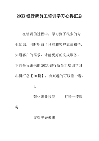 20XX银行新员工培训学习心得汇总