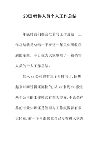 20XX销售人员个人工作总结