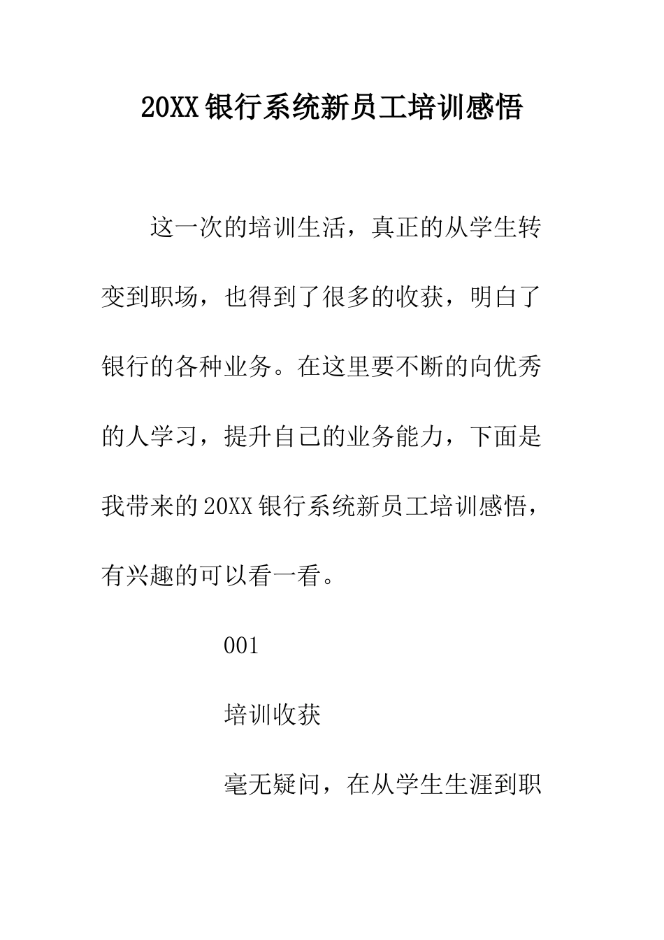 20XX银行系统新员工培训感悟_第1页