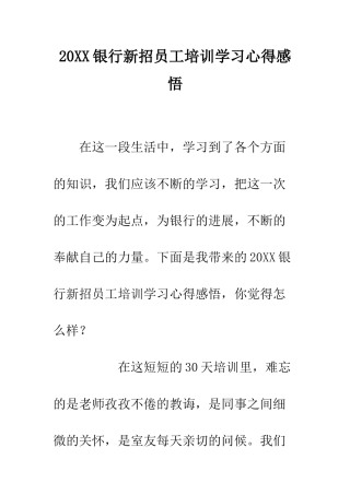 20XX银行新招员工培训学习心得感悟