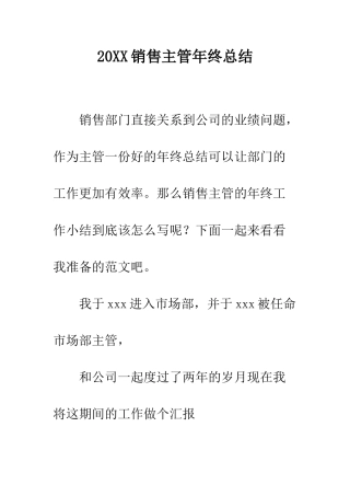 20XX销售主管年终总结