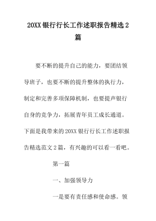 20XX银行行长工作述职报告精选2篇