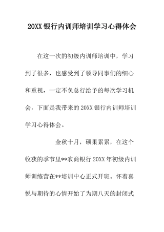 20XX银行内训师培训学习心得体会