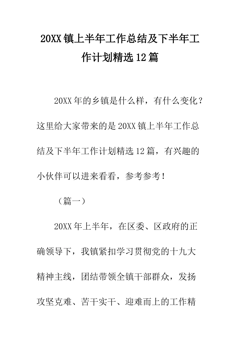 20XX镇上半年工作总结及下半年工作计划精选12篇_第1页