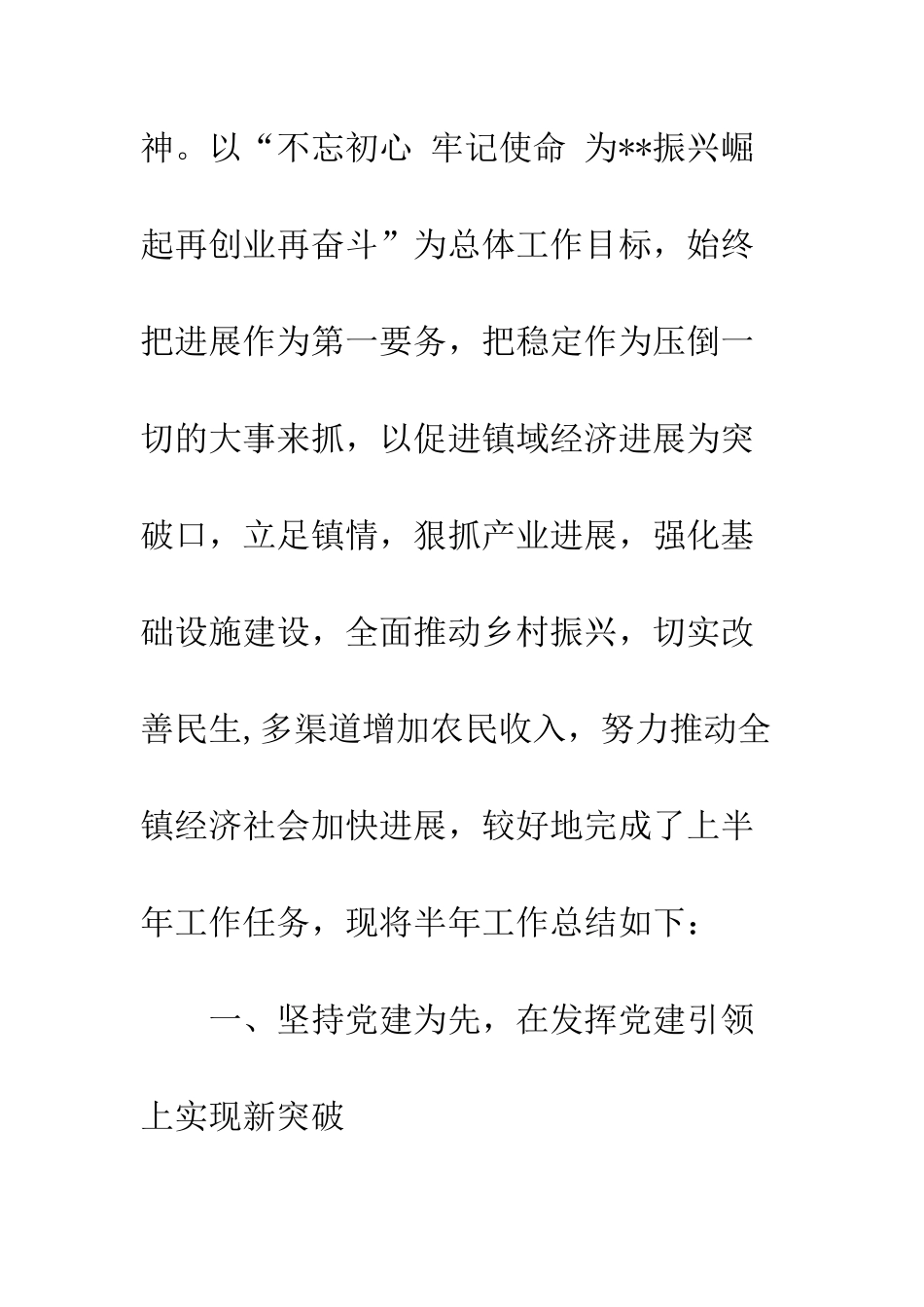 20XX镇上半年工作总结及下半年工作计划精选12篇_第2页