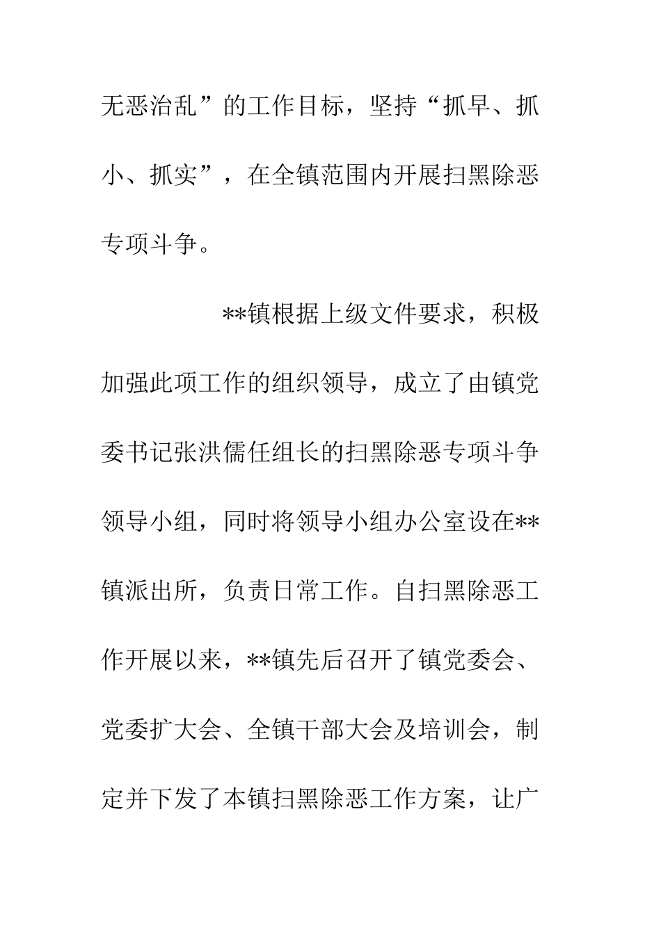 20XX镇扫黑除恶工作情况汇报_第2页