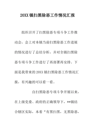20XX镇扫黑除恶工作情况汇报