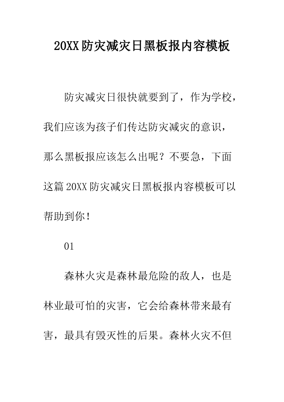 20XX防灾减灾日黑板报内容模板_第1页