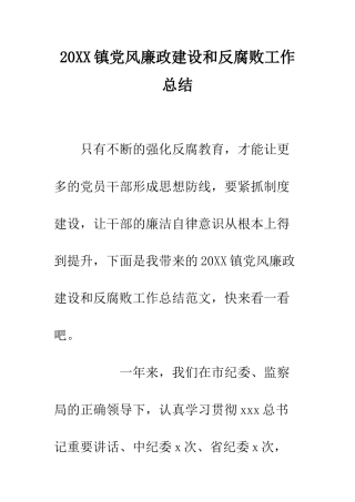 20XX镇党风廉政建设和反腐败工作总结