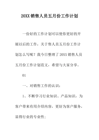 20XX销售人员五月份工作计划