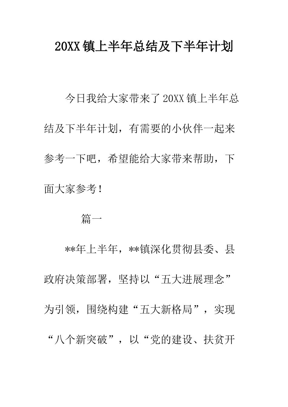 20XX镇上半年总结及下半年计划_第1页