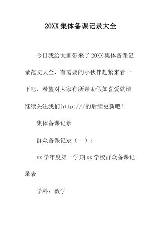 20XX集体备课记录大全