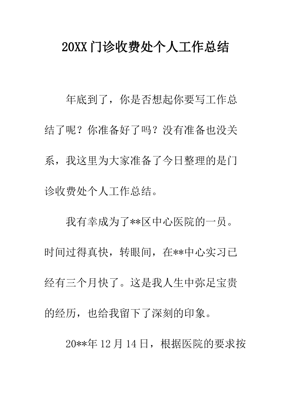 20XX门诊收费处个人工作总结_第1页
