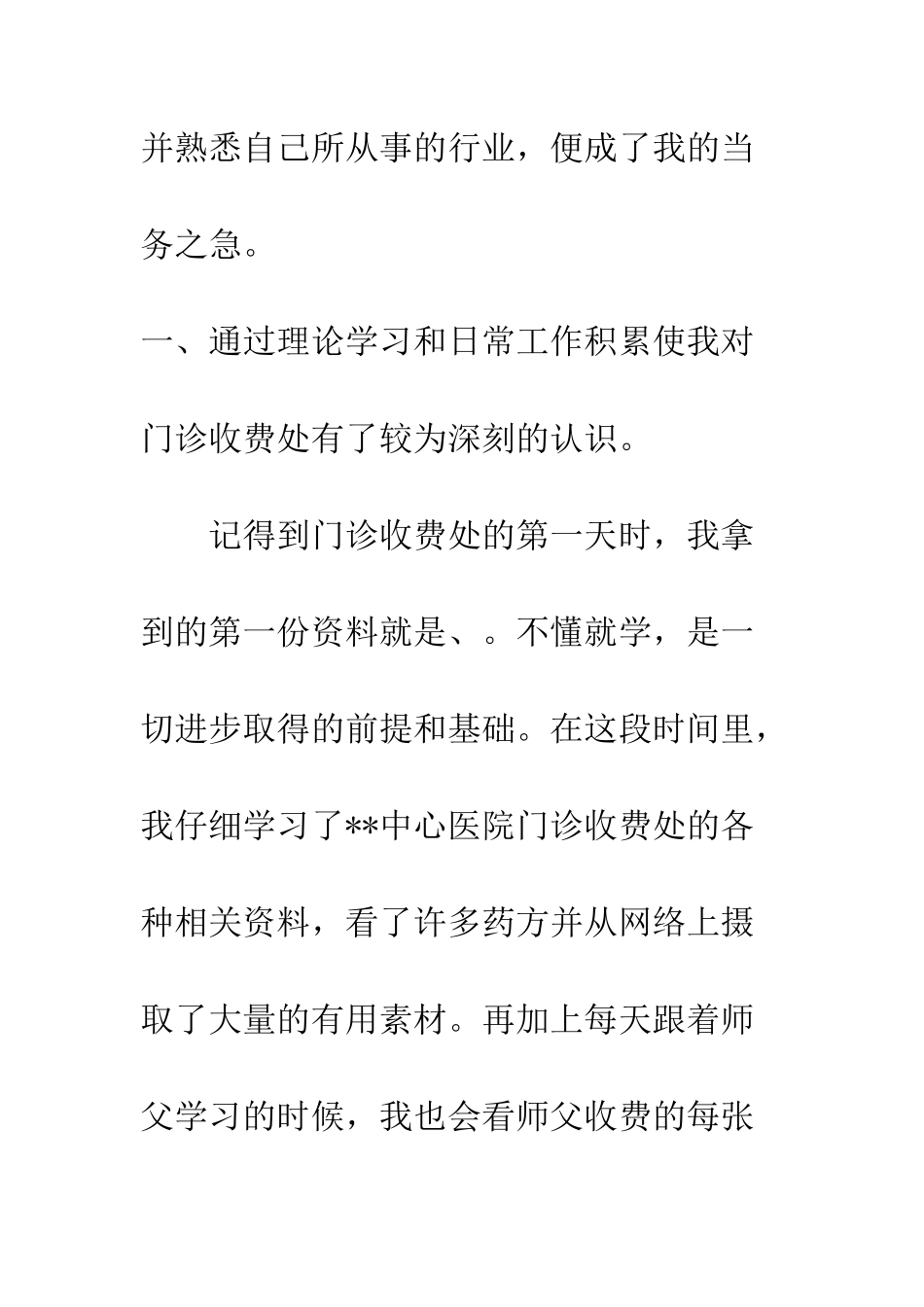 20XX门诊收费处个人工作总结_第3页