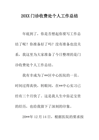 20XX门诊收费处个人工作总结