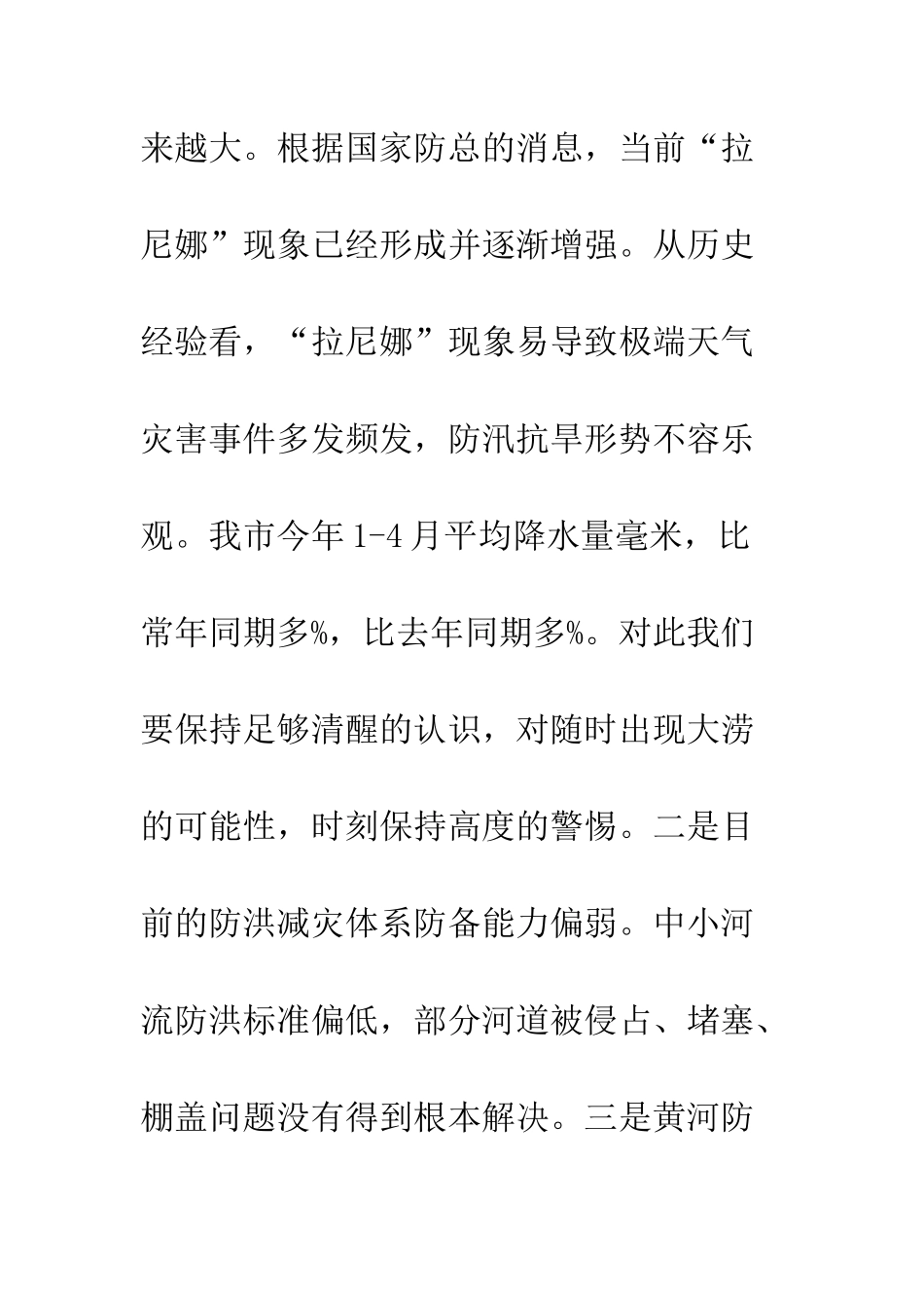 20XX防汛工作会议讲话稿_第3页