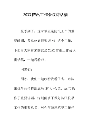 20XX防汛工作会议讲话稿