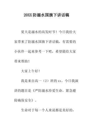 20XX防溺水国旗下讲话稿