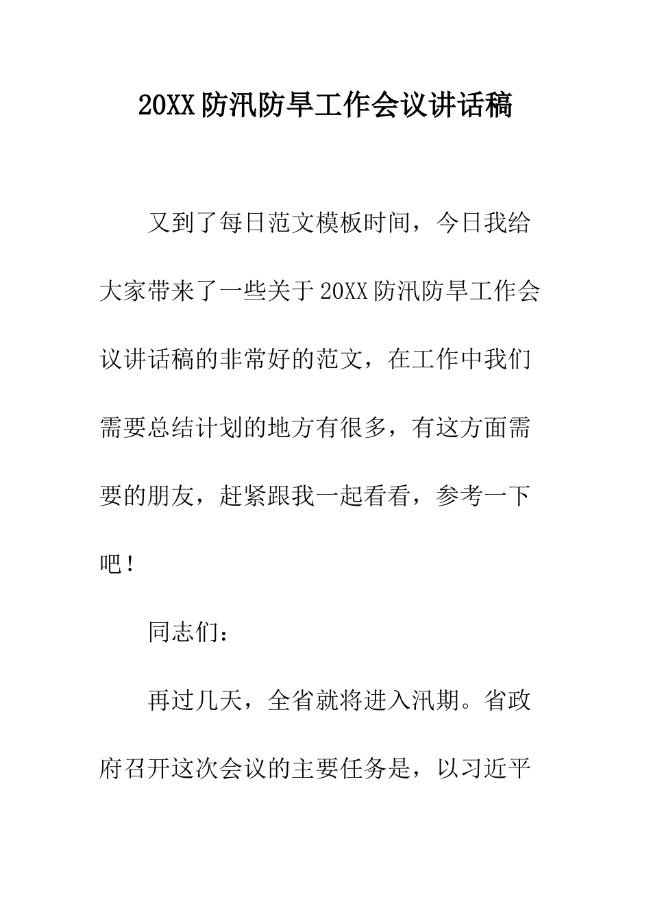 20XX防汛防旱工作会议讲话稿_第1页