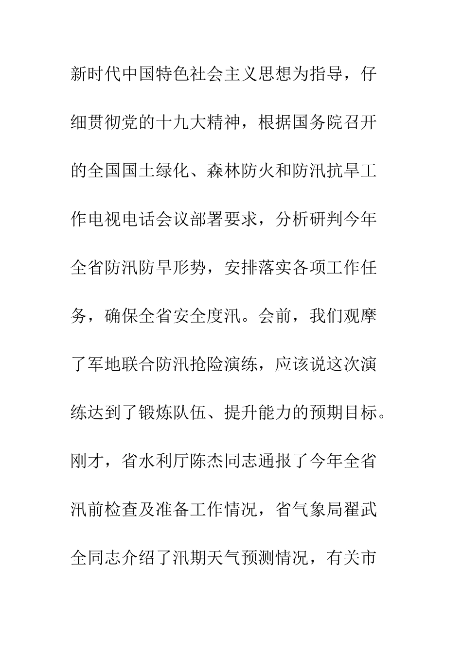 20XX防汛防旱工作会议讲话稿_第2页