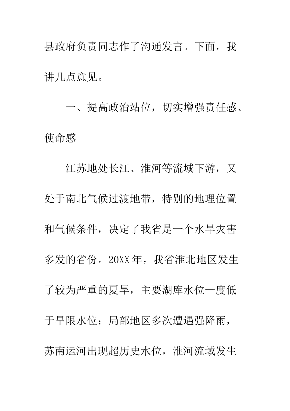 20XX防汛防旱工作会议讲话稿_第3页