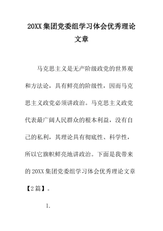 20XX集团党委组学习体会优秀理论文章