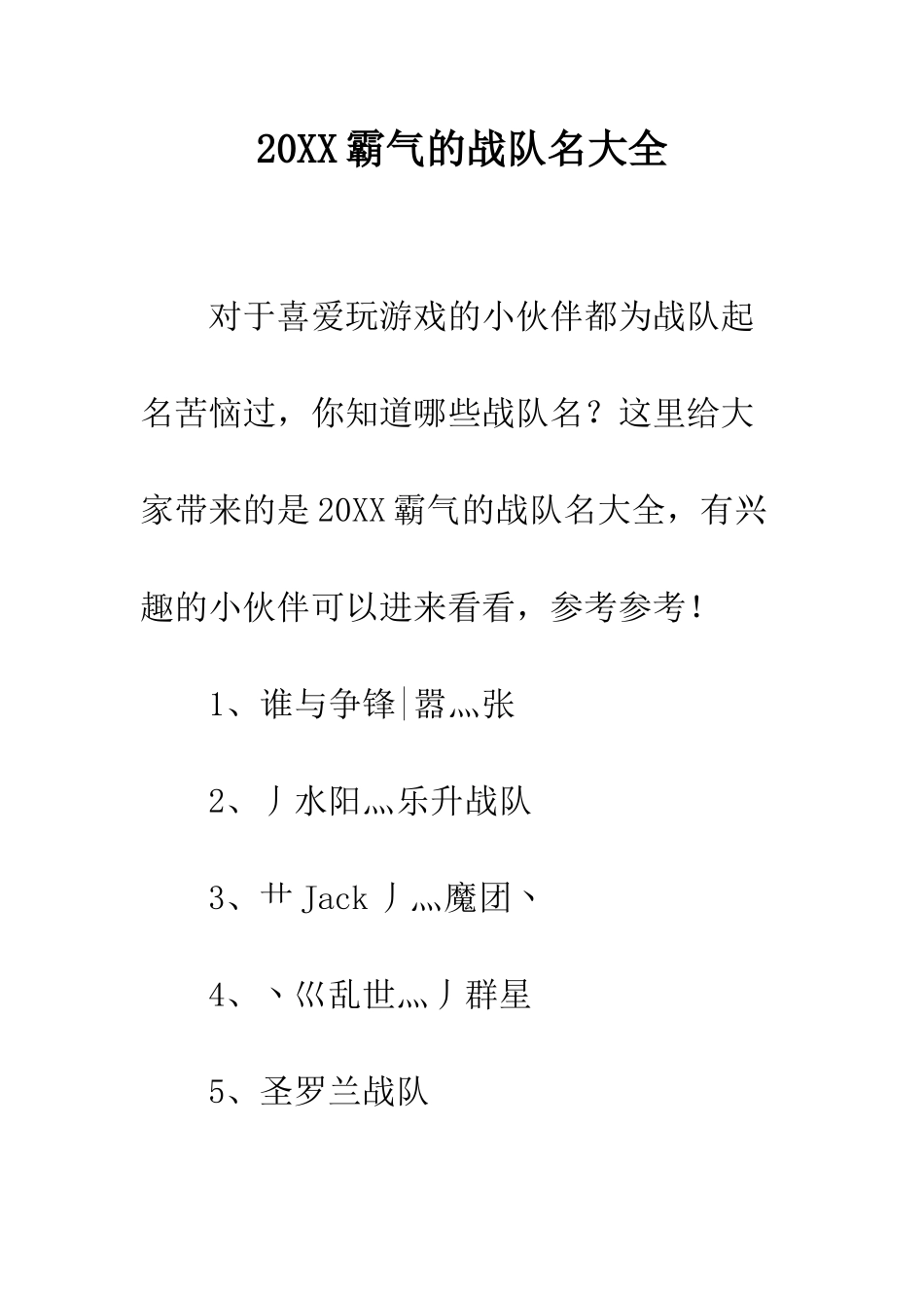 20XX霸气的战队名大全_第1页