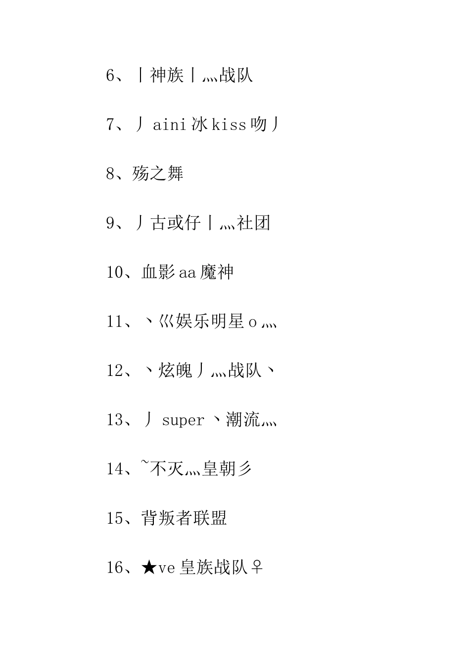 20XX霸气的战队名大全_第2页