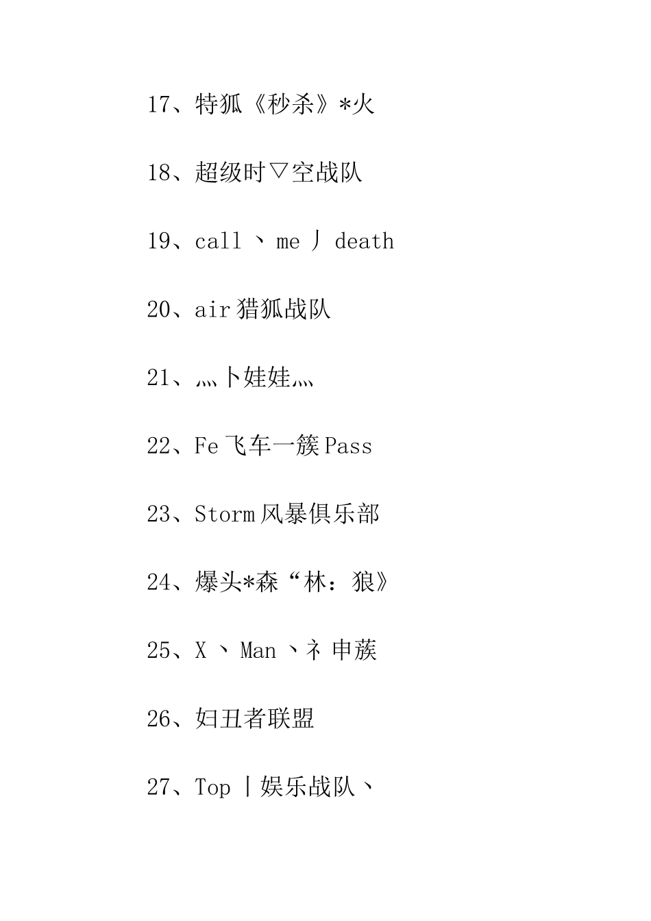 20XX霸气的战队名大全_第3页