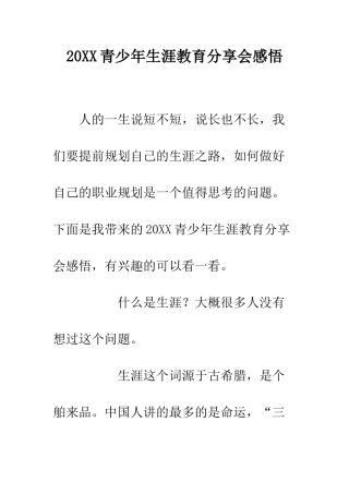 20XX青少年生涯教育分享会感悟