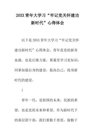 20XX青年大学习“牢记党关怀建功新时代”心得体会
