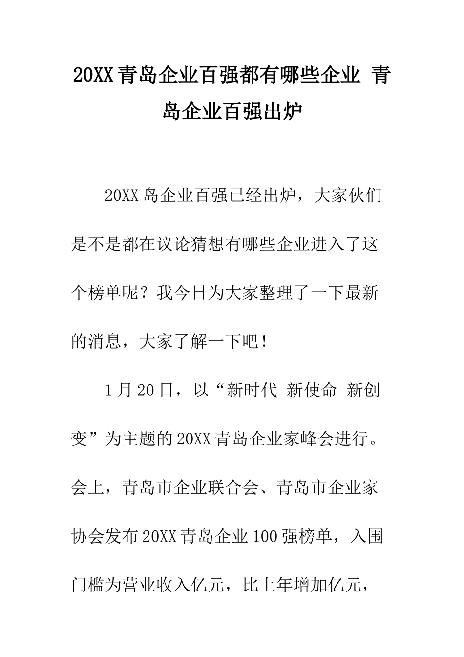20XX青岛企业百强都有哪些企业-青岛企业百强出炉_第1页