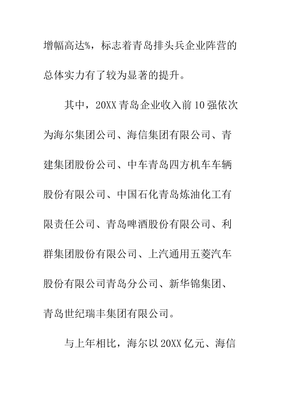 20XX青岛企业百强都有哪些企业-青岛企业百强出炉_第2页