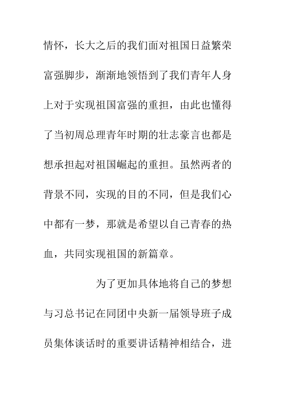 20XX青年大学习征文稿共同汇聚成中国梦_第2页