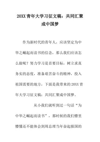 20XX青年大学习征文稿共同汇聚成中国梦